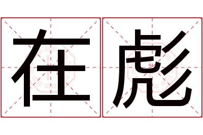 在彪名字寓意