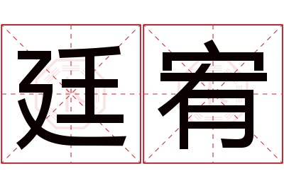 廷宥名字寓意