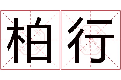 柏行名字寓意