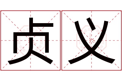 贞义名字寓意