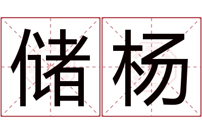 储杨名字寓意