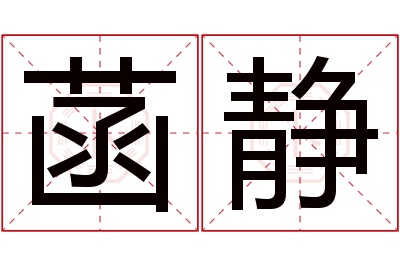 菡静名字寓意