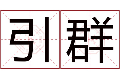 引群名字寓意 引群名字寓意