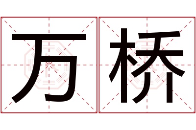 万桥名字寓意