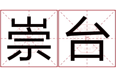 崇台名字寓意