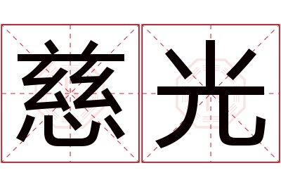 慈光名字寓意