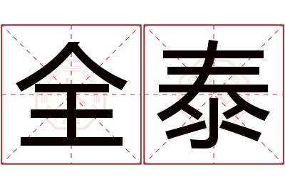 全泰名字寓意