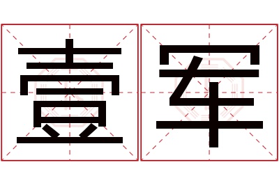 壹军名字寓意