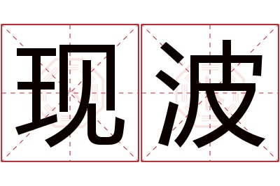 现波名字寓意