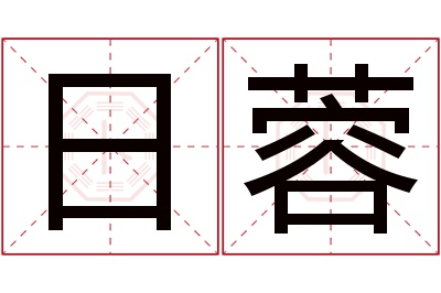 日蓉名字寓意