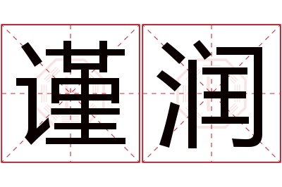 谨润名字寓意