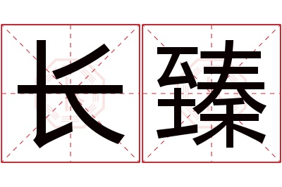 长臻名字寓意