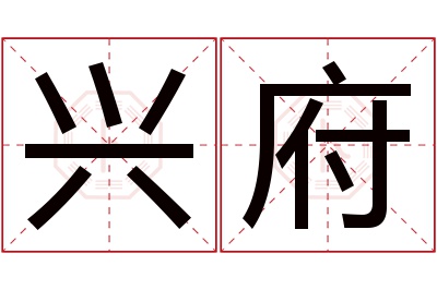 兴府名字寓意