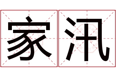 家汛名字寓意 家汛名字寓意