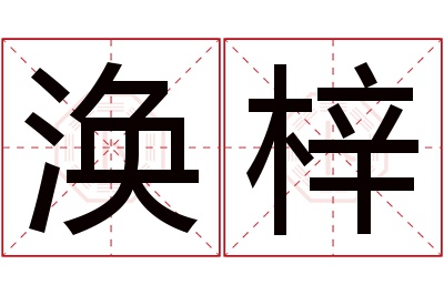 涣梓名字寓意