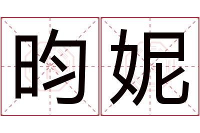 昀妮名字寓意