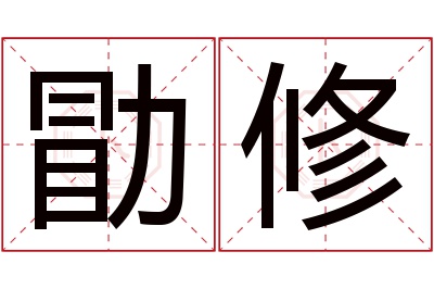 勖修名字寓意 勖修名字寓意
