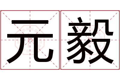 元毅名字寓意