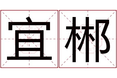 宜郴名字寓意