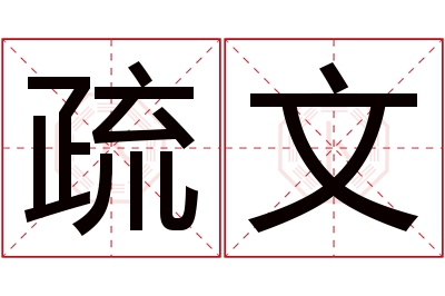 疏文名字寓意