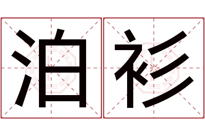 泊衫名字寓意 泊衫名字寓意