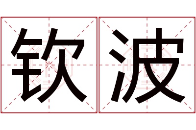 钦波名字寓意