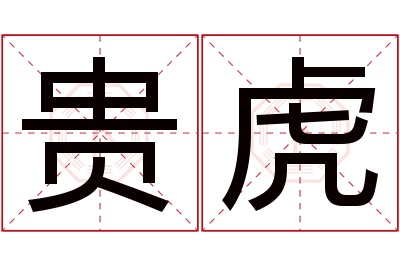 贵虎名字寓意