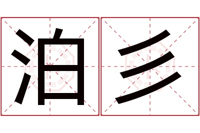 泊彡名字寓意