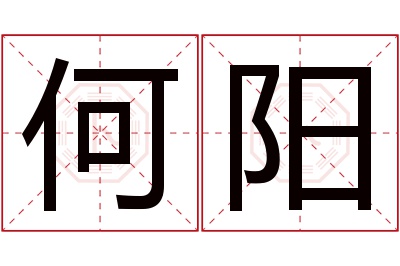 何阳名字寓意