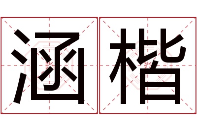 涵楷名字寓意