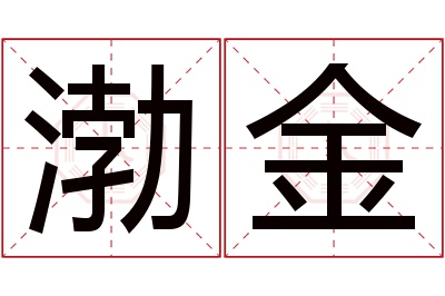 渤金名字寓意
