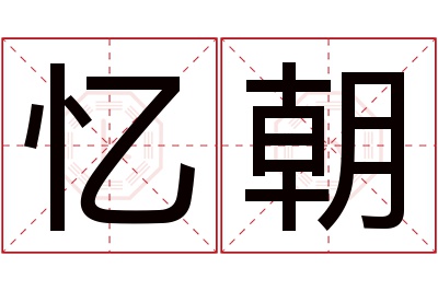 忆朝名字寓意