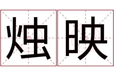 烛映名字寓意