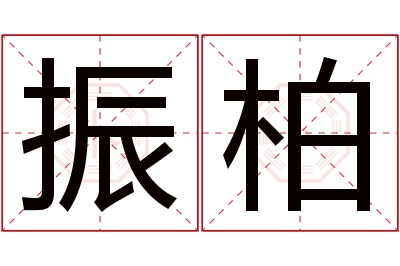 振柏名字寓意