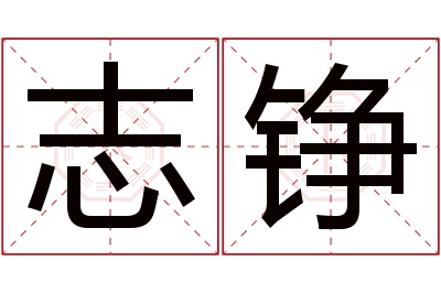 志铮名字寓意 志铮名字寓意