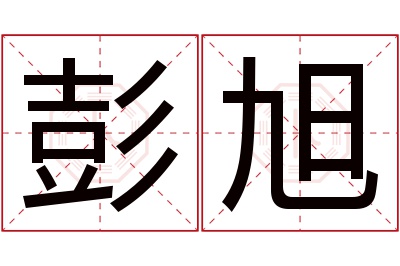 彭旭名字寓意