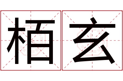 栢玄名字寓意