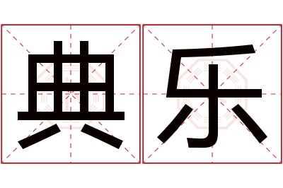 典乐名字寓意