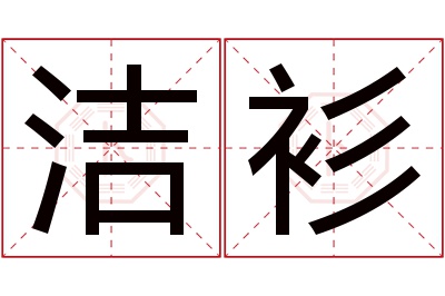 洁衫名字寓意