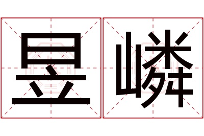 昱嶙名字寓意