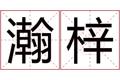 瀚梓名字寓意 瀚梓名字寓意