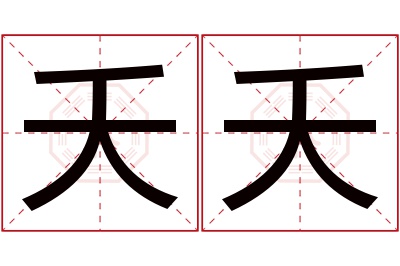 夭夭名字寓意