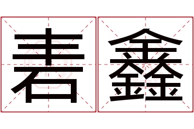 砉鑫名字寓意