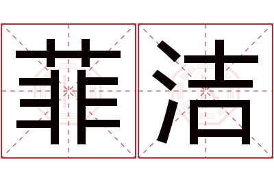 菲洁名字寓意