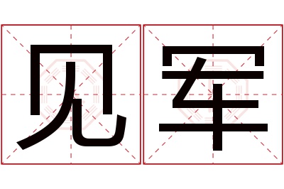 见军名字寓意