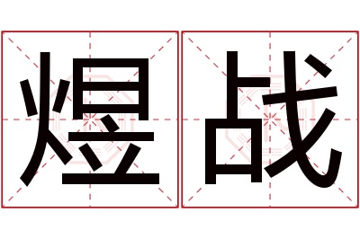 煜战名字寓意