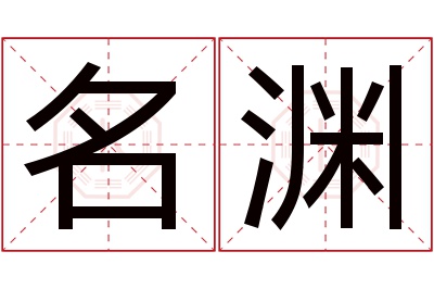 名渊名字寓意