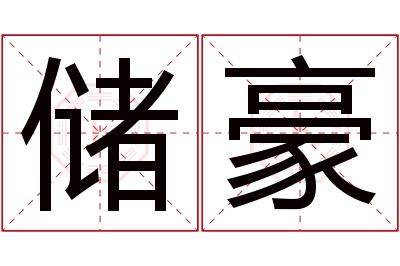 储豪名字寓意