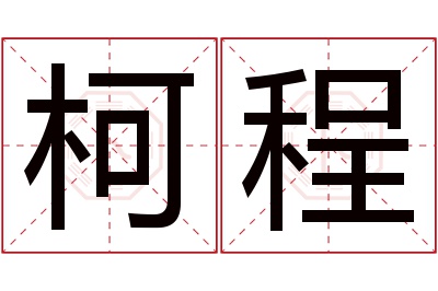 柯程名字寓意