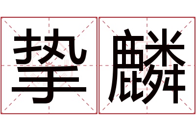 挚麟名字寓意